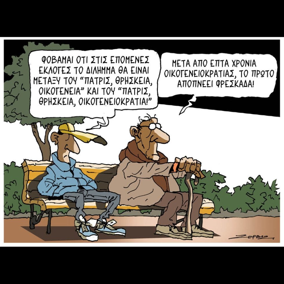 Σκίτσο της Εφ.Συν. [Π.Ζερβός 31.01.2026]